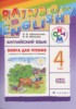Решебник (ГДЗ) rainbow книга для чтения по Английскому языку за 4 класс Афанасьева О. В., Михеева И. В.  