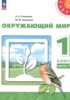 Решебник (ГДЗ)  по Окружающему миру за 1 класс Плешаков А.А., Новицкая М.Ю. часть 1, 2 