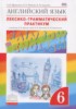 Решебник (ГДЗ) лексико-грамматический практикум Rainbow по Английскому языку за 6 класс Афанасьева О.В., Михеева И.В., Баранова К.М.  