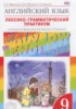 Решебник (ГДЗ) лексико-грамматический практикум Rainbow по Английскому языку за 9 класс Афанасьева О.В., Михеева И.В., Баранова К.М.  