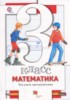 Решебник (ГДЗ) тетрадь для проверочных работ по Математике за 3 класс Минаева С.С., Рослова Л.О., Рыдзе О.А.  