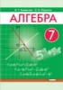 Решебник (ГДЗ)  по Алгебре за 7 класс Арефьева И.Г., Пирютко О.Н.  