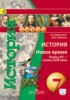 Решебник (ГДЗ)  по Истории за 7 класс Ведюшкин В.А., Бовыкин Д.Ю.  