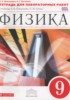 Решебник (ГДЗ) тетрадь для лабораторных работ по Физике за 9 класс Филонович Н.В., Восканян А.Г.  