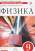 Решебник (ГДЗ) сборник вопросов и задач  по Физике за 9 класс Марон А.Е., Марон Е.А., Позойский С.В.  