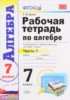 Решебник (ГДЗ) рабочая тетрадь по Алгебре за 7 класс Ерина Т.М. часть 1, 2 Решебник (ГДЗ) рабочая тетрадь по Алгебре за 7 класс Ерина Т.М. часть 1, 2