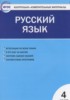 Решебник (ГДЗ) контрольно-измерительные материалы по Русскому языку за 4 класс Яценко И.Ф.  