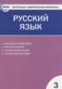 Решебник (ГДЗ) контрольно-измерительные материалы по Русскому языку за 3 класс Яценко И.Ф.  