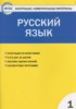 Решебник (ГДЗ) контрольно-измерительные материалы по Русскому языку за 1 класс Позолотина И.В., Тихонова Е.А.  