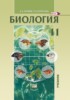 Решебник (ГДЗ)  по Биологии за 11 класс А.В. Теремов, Р.А. Петросова  Углубленный уровень