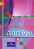 Решебник (ГДЗ)  по Алгебре за 8 класс Колягин Ю.М., Ткачева М.В., Федорова Н.Е.  