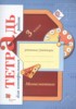Решебник (ГДЗ) тетрадь для контрольных работ по Математике за 3 класс Рудницкая В.Н., Юдачева Т.В.  