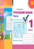 Решебник (ГДЗ) тесты по Русскому языку за 1 класс Михайлова С.Ю.  