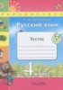 Решебник (ГДЗ) тесты по Русскому языку за 4 класс Михайлова С.Ю.  
