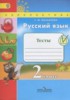 Решебник (ГДЗ) тесты по Русскому языку за 2 класс Михайлова С.Ю.  
