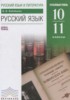 Решебник (ГДЗ)  по Русскому языку за 10‐11 класс Бабайцева В.В.  Углубленный уровень