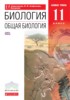 Решебник (ГДЗ)  по Биологии за 11 класс Сивоглазов В.И., Агафонова И.Б., Захарова Е.Т.  