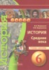 Решебник (ГДЗ) тетрадь-тренажёр по Истории за 6 класс Ведюшкин В.А., Ведюшкина И.В.  