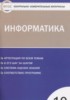 Решебник (ГДЗ) контрольно-измерительные материалы по Информатике за 10 класс Масленикова О.Н.  