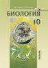 Решебник (ГДЗ)  по Биологии за 10 класс Теремов А.В., Петросова Р.А.  Углубленный уровень