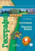 Решебник (ГДЗ)  по Географии за 5‐6 класс А.А. Лобжанидзе  