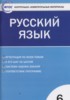 Решебник (ГДЗ) контрольно-измерительные материалы по Русскому языку за 6 класс Егорова Н.В.  