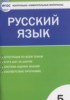 Решебник (ГДЗ) контрольно-измерительные материалы по Русскому языку за 5 класс Егорова Н.В.  