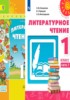 Решебник (ГДЗ) по Литературе за 1 класс Климанова Л.Ф., Виноградская Л.А., Горецкий В.Г. часть 1, 2 Решебник (ГДЗ) по Литературе за 1 класс Климанова Л.Ф., Виноградская Л.А., Горецкий В.Г. часть 1, 2