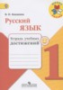 Решебник (ГДЗ) тетрадь учебных достижений по Русскому языку за 1 класс Канакина В.П.  