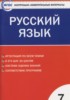 Решебник (ГДЗ) контрольно-измерительные материалы по Русскому языку за 7 класс Егорова Н.В.  