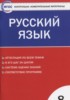Решебник (ГДЗ) контрольно-измерительные материалы по Русскому языку за 8 класс Егорова Н.В.  