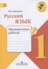 Решебник (ГДЗ) проверочные работы по Русскому языку за 1 класс Канакина В.П.  