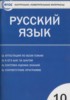 Решебник (ГДЗ) контрольно-измерительные материалы по Русскому языку за 10 класс Егорова Н.В.  
