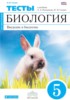 Решебник (ГДЗ) тесты по Биологии за 5 класс Сонин Н.И., Плешаков А.А.  