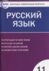 Решебник (ГДЗ) контрольно-измерительные материалы по Русскому языку за 11 класс Егорова Н.В.  