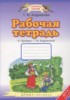 Решебник (ГДЗ) рабочая тетрадь к букварю по Русскому языку за 1 класс Адрианова Т.М.  