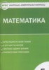Решебник (ГДЗ) контрольно-измерительные материалы по Математике за 5 класс Попова Л.П.  