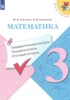 Математика 3 класс предварительный контроль, текущий контроль, итоговый контроль Глаголева Ю.И. 