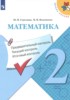 Решебник (ГДЗ) контрольно-измерительные материалы по Математике за 2 класс Глаголева Ю.И., Волковская И.И.  