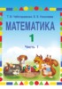 Решебник (ГДЗ)  по Математике за 1 класс Чеботаревская Т.М. часть 1, 2 