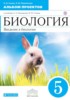 Решебник (ГДЗ) альбом проектов по Биологии за 5 класс Сонин Н.И., Пшеничная Л.Ю.  
