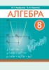 Решебник (ГДЗ)  по Алгебре за 8 класс Арефьева И.Г., Пирютко О.Н.  