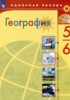Решебник (ГДЗ)  по Географии за 5‐6 класс Алексеев А.И., Николина В.В., Липкина Е.К.  