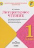 Решебник (ГДЗ) контрольно-измерительные материалы по Литературе за 1 класс Бойкина М.В. Решебник (ГДЗ) контрольно-измерительные материалы по Литературе за 1 класс Бойкина М.В.