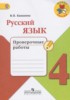Решебник (ГДЗ) проверочные работы по Русскому языку за 4 класс Канакина В.П.  