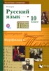 Решебник (ГДЗ)  по Русскому языку за 10 класс Гусарова И.В.  Базовый и углубленный уровень