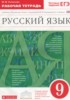 Решебник (ГДЗ) рабочая тетрадь по Русскому языку за 9 класс Литвинова М.М.  