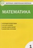 Решебник (ГДЗ) контрольно-измерительные материалы по Математике за 1 класс Ситникова Т.Н.  