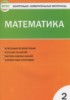 Решебник (ГДЗ) контрольно-измерительные материалы по Математике за 2 класс Ситникова Т.Н.  