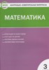 Решебник (ГДЗ) контрольно-измерительные материалы по Математике за 3 класс Ситникова Т.Н.  